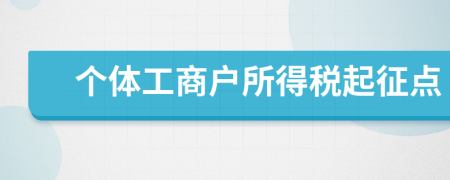 个体工商户所得税起征点