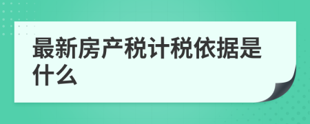 最新房产税计税依据是什么