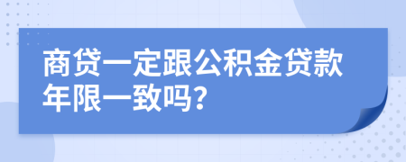 商贷一定跟公积金贷款年限一致吗？