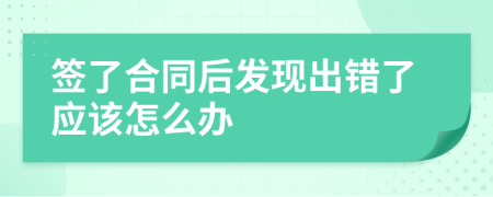 签了合同后发现出错了应该怎么办