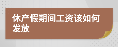 休产假期间工资该如何发放