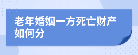 老年婚姻一方死亡财产如何分