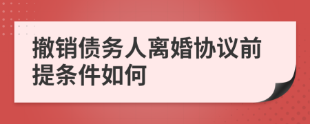 撤销债务人离婚协议前提条件如何