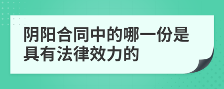 阴阳合同中的哪一份是具有法律效力的