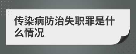 传染病防治失职罪是什么情况