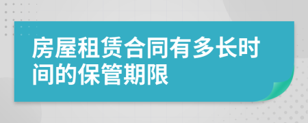 房屋租赁合同有多长时间的保管期限