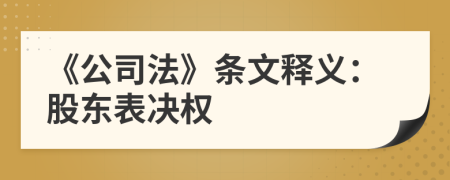 《公司法》条文释义：股东表决权