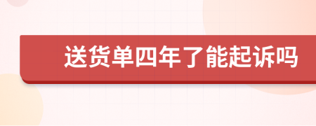 送货单四年了能起诉吗