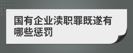 国有企业渎职罪既遂有哪些惩罚