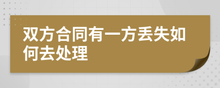 双方合同有一方丢失如何去处理