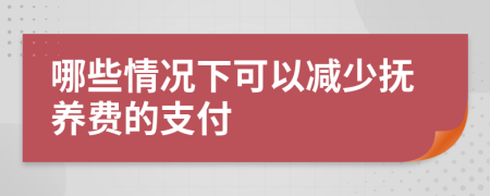 哪些情况下可以减少抚养费的支付