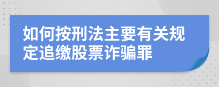 如何按刑法主要有关规定追缴股票诈骗罪