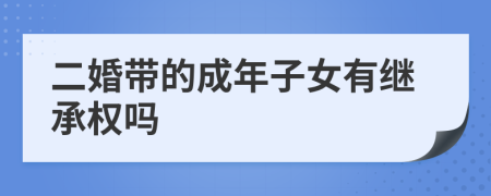 二婚带的成年子女有继承权吗