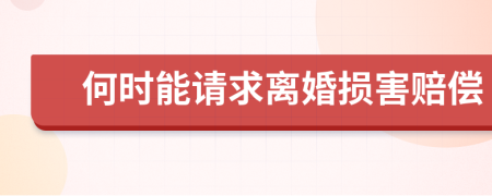 何时能请求离婚损害赔偿