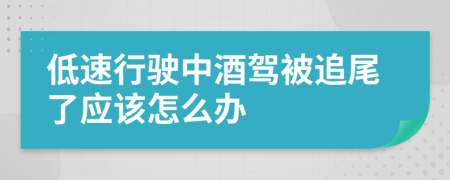 低速行驶中酒驾被追尾了应该怎么办