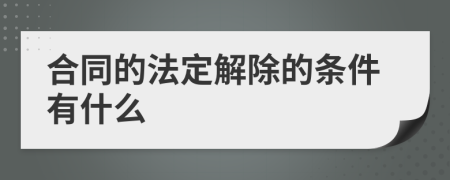 合同的法定解除的条件有什么