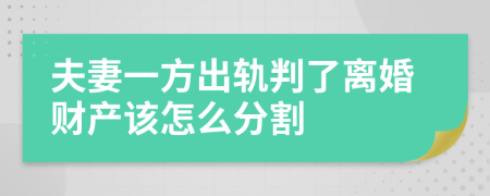 夫妻一方出轨判了离婚财产该怎么分割