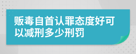 贩毒自首认罪态度好可以减刑多少刑罚