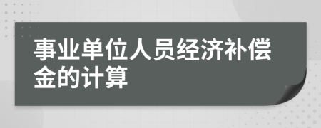 事业单位人员经济补偿金的计算