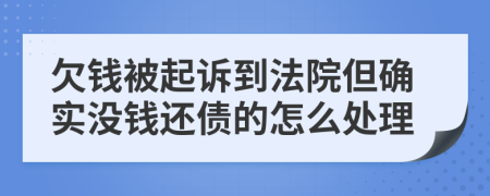 欠钱被起诉到法院但确实没钱还债的怎么处理