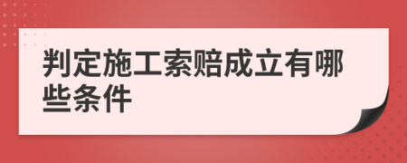 判定施工索赔成立有哪些条件