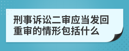 刑事诉讼二审应当发回重审的情形包括什么