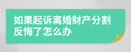 如果起诉离婚财产分割反悔了怎么办