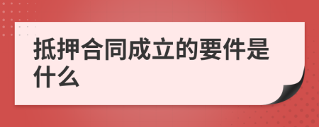 抵押合同成立的要件是什么