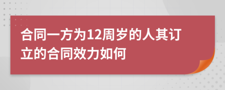 合同一方为12周岁的人其订立的合同效力如何