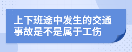 上下班途中发生的交通事故是不是属于工伤