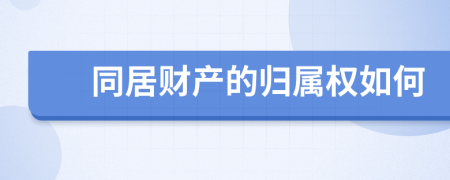 同居财产的归属权如何