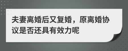 夫妻离婚后又复婚，原离婚协议是否还具有效力呢