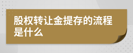 股权转让金提存的流程是什么