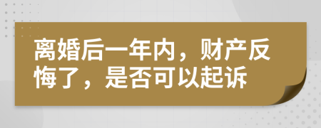 离婚后一年内，财产反悔了，是否可以起诉