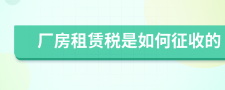 厂房租赁税是如何征收的