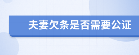 夫妻欠条是否需要公证