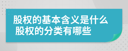 股权的基本含义是什么 股权的分类有哪些