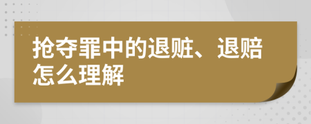 抢夺罪中的退赃、退赔怎么理解