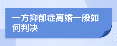 一方抑郁症离婚一般如何判决