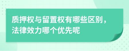 质押权与留置权有哪些区别，法律效力哪个优先呢