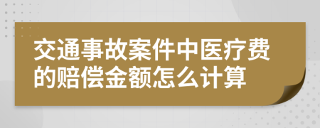 交通事故案件中医疗费的赔偿金额怎么计算