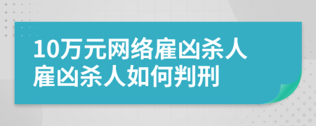10万元网络雇凶杀人雇凶杀人如何判刑