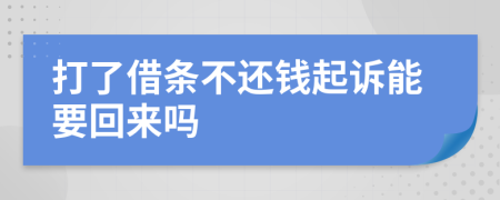 打了借条不还钱起诉能要回来吗