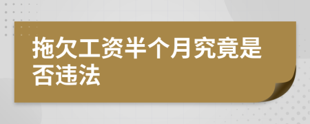 拖欠工资半个月究竟是否违法