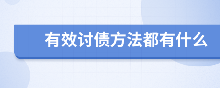 有效讨债方法都有什么