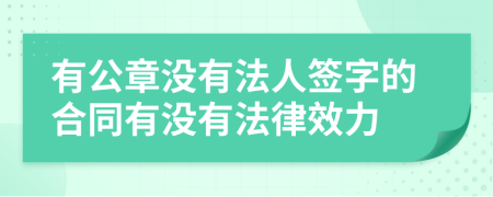 有公章没有法人签字的合同有没有法律效力