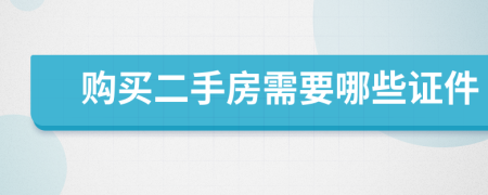 购买二手房需要哪些证件