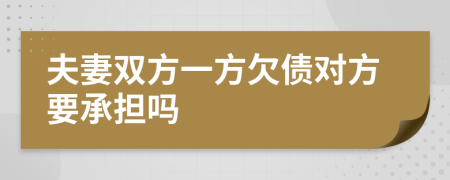 夫妻双方一方欠债对方要承担吗