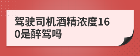 驾驶司机酒精浓度160是醉驾吗