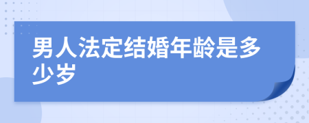 男人法定结婚年龄是多少岁